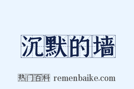 沉默的墙是什么意思的图片
